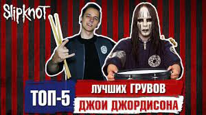В конце 2013 года из группы по причине болезни уходит барабанщик джои джордисон, успевший перед этим записать пару материалов для нового альбома. Top 5 Luchshih Gruvov Dzhoi Dzhordisona Youtube