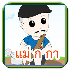 นักเรียนสามารถอ่านคำและเขียน คำในมาตราแม่ ก กา ได้อย่างถูกต้อง ๒. à¸¡à¸²à¸•à¸£à¸² à¹à¸¡ à¸ à¸à¸² Para Android Apk Descargar
