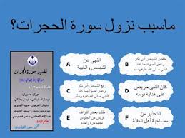 Ø³ÙˆØ±Ø© Ø§Ù„Ø­Ø¬Ø±Ø§Øª ØªÙØ³ÙŠØ± Ù…ÙˆØ§Ø±Ø¯ ØªØ¹Ù„ÙŠÙ…ÙŠØ©