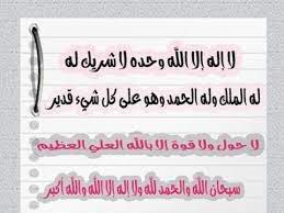 لا إلهَ إلَّا اللهُ وحدَه لا شريكَ له ، له المُلْكُ وله الحمْدُ ، وهو على كلِّ شيءٍ قديرٌ. Ù…Ù† Ù‚Ø§Ù„ Ù‡Ø°Ø§ Ø§Ù„Ø¯Ø¹Ø§Ø¡ Ù‚Ø¨Ù„ Ø§Ù„Ù†ÙˆÙ… ØºÙØ±Øª Ø°Ù†ÙˆØ¨Ù‡ Youtube