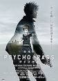 劇場版 PSYCHO-PASS サイコパス