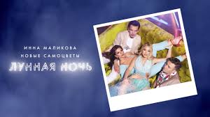 скачать песню в эту лунную ночь расстаемся с тобой Inna Malikova I Novye Samocvety Lunnaya Noch Youtube
