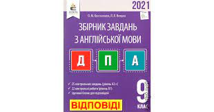 Англійська мова до дпа 2021: Dpa 2021 Vidpovidi Gdz Anglijska Mova 9 Klas Konstantinova Osvita