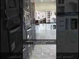المجمع السعودي للمطابخ في ينبع مقدم خصم لمتابعين حراج ينبع 6 Youtube