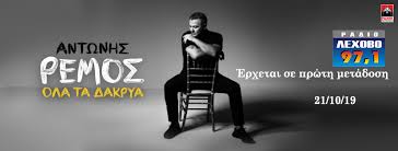 Στο αυτό το τμήμα της ιστοσελίδας μας μπορείτε να ενημερώνεστε για τα τελευταία νέα από γενικό προξενείο στουτγάρδης, να μάθετε για τις παρεχόμενες υπηρεσίες, να διαβάσετε για το γενικό πρόξενο και το προσωπικό της. O Antwnhs Remos Mas Paroysiazei To Neo Toy Single Ola Ta Dakrya Radio Lexobo 97 1radio Lexobo 97 1