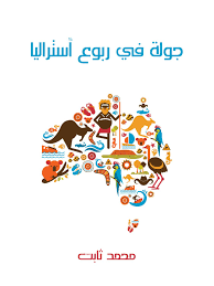 جولة في ربوع أستراليا محمد ثابت أدب الرحلات By Ireadpedia Issuu
