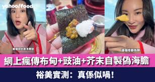 網上瘋傳布甸+豉油+芥末自製偽海膽裕美實測：真係似喎！ - 香港 ...