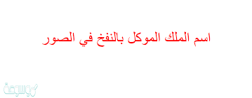 اسم الملك الموكل بالنفخ في الصور موسوعة نت