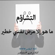 كلام عن التشاؤم حكم وأقوال وعبارات عن التشاؤم مكتوبة علي صور معبرة Home Decor Decals Home Decor Decor
