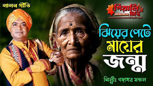 লালন গীতি II ঝিয়ের পেটে মায়ের জন্ম II শিল্পী গঙ্গাধর মন্ডল II Jhier Pete  Mayer Jonmo II Gandhar