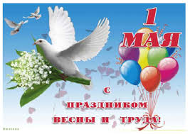 Открытка, картинка, 1 мая, первомай, день весны и труда, мир, труд, май, праздник, поздравление, прикол, цветы. 1 Maya Prazdnik Vesny I Truda Novosti Glavnoe Upravlenie Mchs Rossii Po Orenburgskoj Oblasti