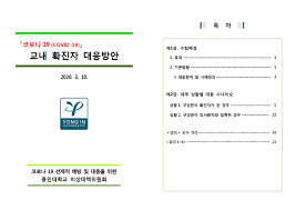 코로나19 확진자 발생 시 대응 매뉴얼 재정비(안) 문서 공유 및. ê³µì§€ì‚¬í•­ ìƒì„¸ ìš©ì¸ëŒ€í•™êµ