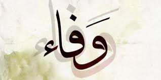 معنى اسم وفاء صفات حاملة اسم وفاء symbols letters calligraphy