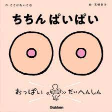 Amazon.co.jp: ちちんぱいぱい : 幸子, 天明, いさむ, ささがわ: 本