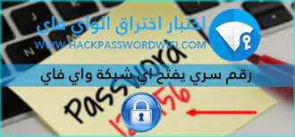 .فاي للجوال واظهار كلمة السر wifi ويقوم با تهكير شبكات المتصلة بهاتفك , والدخول الى 3.تحميل تطبيق androdumpper لاختراق شبكات الواي فاي بدون روت للاندرويد المُفعّل بها. Ø±Ù‚Ù… Ø³Ø±ÙŠ ÙŠÙØªØ­ Ø¬Ù…ÙŠØ¹ Ø§Ù„Ø´Ø¨ÙƒØ§Øª Ø§Ù„ÙˆØ§ÙŠ ÙØ§ÙŠ