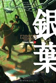 アラルエン戦記 4 銀葉 アラルエン戦記 4 ジョン フラナガン 入江 真佐子 本 通販 Amazon