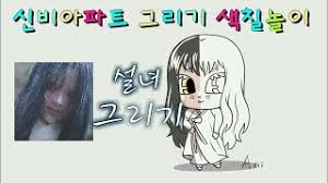 신비아파트 기억하리에서 하리역을맡은 박지예님 찻아봤어요. ì„¤ë…€ ê·¸ë¦¬ê¸°çš„å½±ç‰‡ ç¬¬1é›† Youtube ç·šä¸Šå½±éŸ³ä¸‹è¼‰