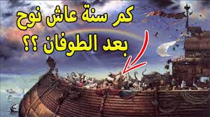 هل تعلم كم عاش نوح عليه السلام بعد الطوفان وكم كان عمرة هل 950 سنة أم اكثر Youtube