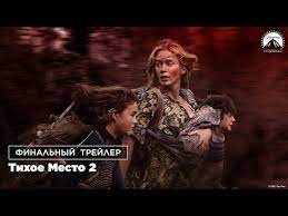 Оригинальное название фильма тихое место 2. Tihoe Mesto 2 Smotret Na Yutyube Besplatno