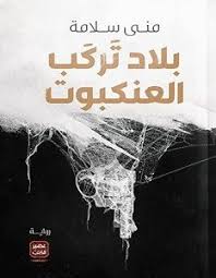 تحميل رواية بلاد تركب العنكبوت Pdf منى سلامة Pdf Books Reading Arabic Books Books