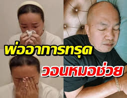 อัพเดตอาการป่วยคุณพ่อ ขอความช่วยเหลือด่วน (คลิป) วันพฤหัสบดี ที่ 22 เมษายน พ.ศ. Ctk7adh22k1ccm