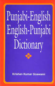 In the world of semantics, there are endless words and definitions behind them. Punjabi English English Punjabi Dictionary Amazon Co Uk Goswami K K 9788174762474 Books
