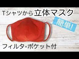 tシャツ利用 フィルターポケット付き立体マスクの作り方 ユザワヤ型紙 how to make a surgical mask out of t shirt youtube 生地だけでは 危険です フィルターを利用したマスクが良いかと フィルターだけでも50枚いり2700円位で販売通販 ユザワヤ マスク