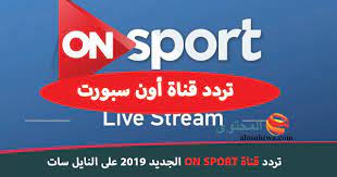 On time sport 1 (أون تايم سبورت). ØªØ±Ø¯Ø¯ Ù‚Ù†Ø§Ø© On Sport