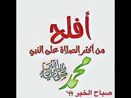 افلح من اكثر الصلاة على النبى محمد صلى الله عليه وسلم Islamic Pictures Words Islam