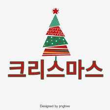 Informal 'merry christmas' in korean 1. I Wish You A Merry Christmas Korean Font Merry Christmas In Korean Merry Christmas Card Merry Christmas Snowflakes