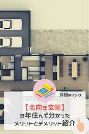 北向き玄関 メリットとデメリット 3年住んでわかったことを紹介 玄関 風水 家 玄関 間取り