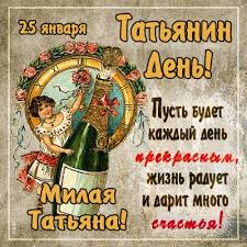 А также поздравляем всех татьян с именинами. Kartinki I Kartinki S Dnem Tatyany Tatyanin Den