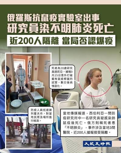 俄羅斯西伯利亞一間抗鼠疫 研究所日前發生致命醫療事件，一名28歲女員工因不明原因肺炎死亡，當地傳媒指隨後再增一宗死亡個案。世界衛生組織總幹事譚德塞及美國政府先後向俄方表達關注，要求當局詳細交代涉事員工的死因、潛在病原體，以及當地的公共衛生防疫措施落實情況 ...
