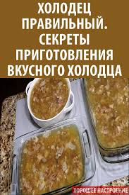 холодец из курицы без желатина рецепт с фото пошагово Holodec Pravilnyj Sekrety Prigotovleniya Vkusnogo Holodca Foodanddrink Cooking Recipes Recipes Cooking