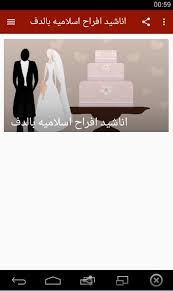 أجمل اناشيد أفراح اسلامية 2020 كوكتيل اغاني أفراح إسلامية كوكتيل أفراح اسلامية. Ø§ÙØ§Ø´ÙØ¯ Ø§ÙØ±Ø§Ø­ Ø§Ø³ÙØ§ÙÙÙ Ø¨Ø§ÙØ¯Ù For Android Apk Download