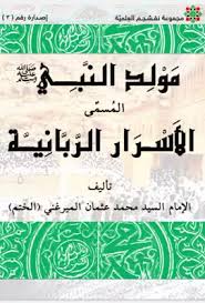 مولد النبي صلى الله عليه وسلم المسمى الأسرار الربانية pdf books arabic calligraphy calligraphy