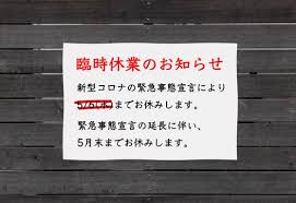 緊急事態宣言 延長 につき、 8／22(日)迄の休業 →8月末まで休業 になりました⤵ 。長いね。チョベリバだね。チクショ〜!w 8月31日(火)迄 休業。ほんとマジかよって話。 破産するw 緊急事態宣言が延長 される度に 全ての計画や予定が. ä¼'æ¥­å»¶é•·ã®æ¡ˆå†… æ–°åž‹ã‚³ãƒ­ãƒŠã‚¦ã‚¤ãƒ«ã‚¹ã®ç·Šæ€¥äº‹æ…‹å®£è¨€å»¶é•·ã«ä¼´ã† é£²é£Ÿåº—ã®ä¼'æ¥­å»¶é•·ã‚'çŸ¥ã‚‰ã›ã‚‹å¼µã‚Šç´™ Stock Foto Adobe Stock