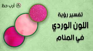 تفسير معنى اللون الوردي في الحلم رمز اللون الزهري أو البمبي في المنام ارب حظ