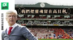 See more of 阿仙奴 on facebook. è‹±è¶… é›²æ ¼è«‡é˜¿ä»™å¥´é›¢é–‹é«˜è²åˆ©é…‹é•·çƒå ´ä¸€å€‹åŽŸå› ä»¤å…µå·¥å» è®Šå¤©