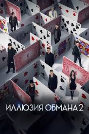 иллюзия обмана часть 2 смотреть онлайн бесплатно в хорошем качестве Illyuziya Obmana 2 2016 Smotret Onlajn Besplatno