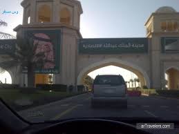 زيارتيـ لمدينة الملكـ عبداللهـ الأقتصاديهـ العرب المسافرون