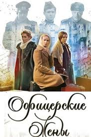 сериал офицерские жены смотреть онлайн бесплатно в хорошем качестве Oficerskie Zheny Serial 2015 Smotret Besplatno Onlajn