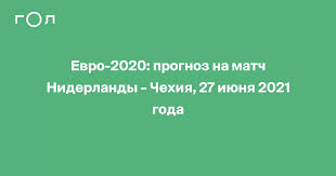 Все прогнозы, ставки и коэффициенты на матч нидерланды — чехия. 1oxwxmdmbociem