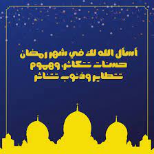 شهر رمضان هل علينا بالرحمة و الغفران ، دعونا نهنّئ أحبائنا بقدوم هذا. Ubupnc1z8frejm