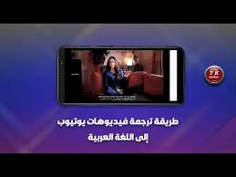 تستحق التجربة طريقة ترجمة فيديوهات اليوتيوب الي اللغة العربية 2020 Youtube