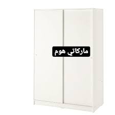 ماركاتي هوم خزانة ملابس سحب 2 ابواب ماركة أيكيا facebook