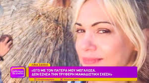 Γιατί σήμερα έχω τα γενέθλιά μου. Lina Sakka Mia Allh Oikogeneia Poy Brisketai Shmera H Gnwsth H8opoios Celebrities News 24 7