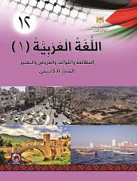 كتاب اللغة العربية 1 المطالعة والقواعد والعروض والتعبير للصف الثاني الثانوي توجيهي كافة الفروع