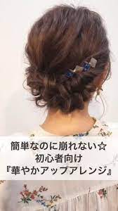 簡単なのに崩れない 初心者向け 華やかアップアレンジ 簡単 ヘアアレンジ 髪型 アレンジ 簡単 簡単ヘア