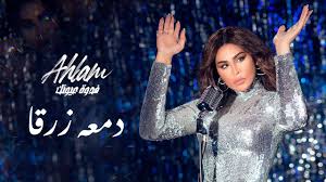 أحلام دمعه زرقا ألبوم فدوة عيونك 2021 Youtube
